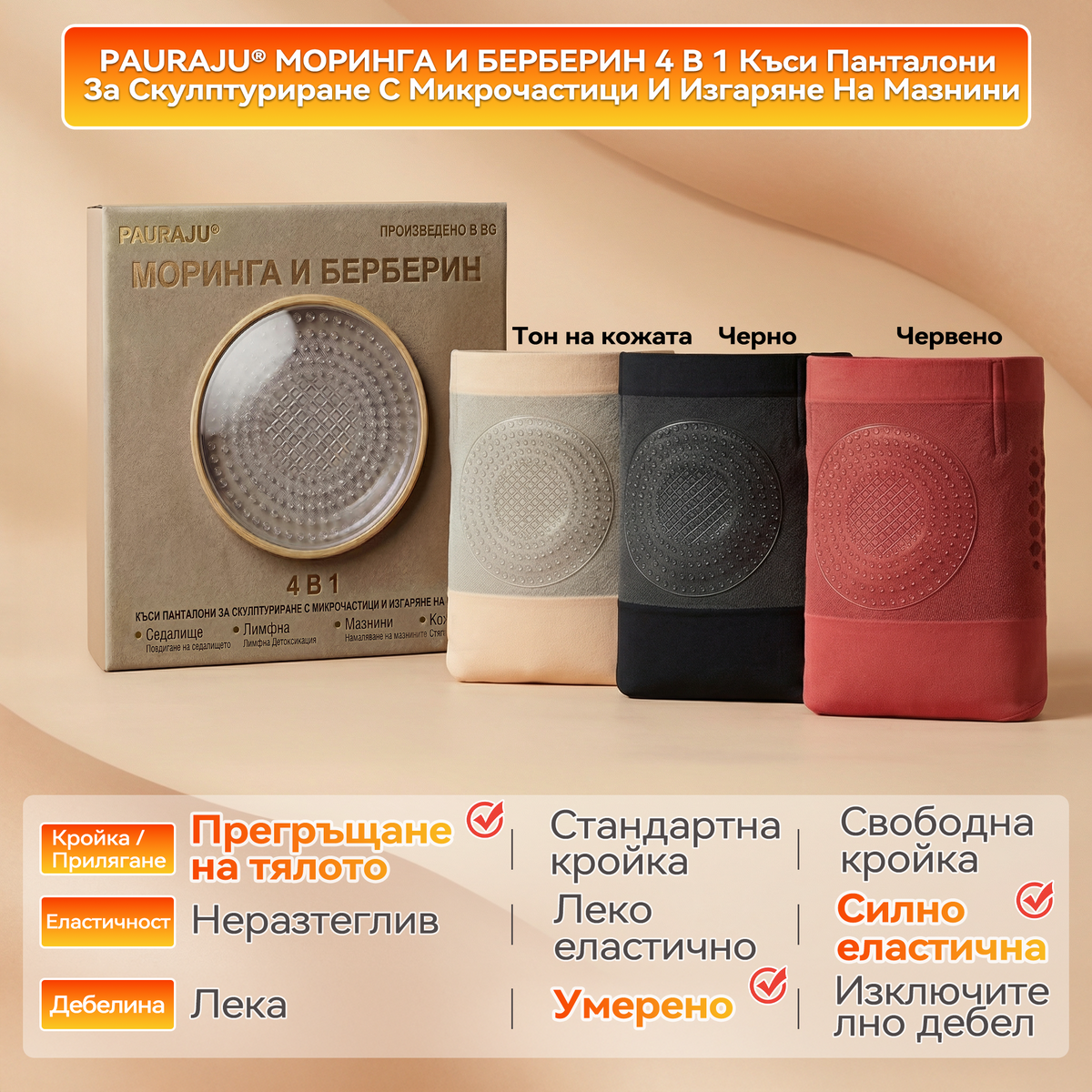 Официален магазин |🌰𝐏𝐀𝐔𝐑𝐀𝐉𝐔® 𝟐𝟎𝟐𝟔 МОРИНГА И БЕРБЕРИН 4 B 1 Къси Панталони За Скулптуриране С Микрочастици И Изгаряне На Мазнини
